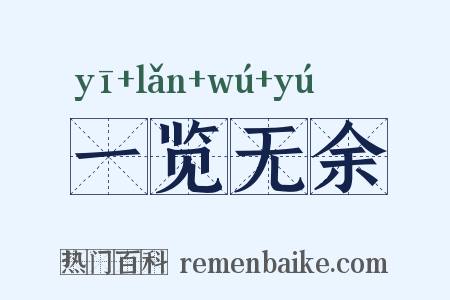 一览无余是什么意思的图片
